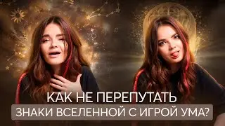 А это ТОЧНО знаки Вселенной?? Не верь всему, что видишь!