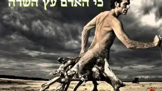 שלום חנוך-כי האדם עץ השדה (עם מילים)