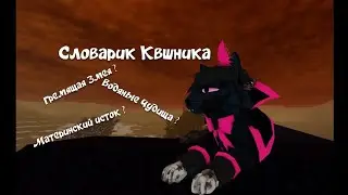 СЛОВАРИК КВШНИКА