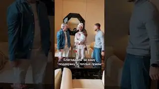 Встреча с прекрасной семьей!