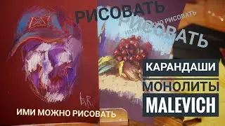 Карандаши-монолиты Малевич/микс с масляной пастелью