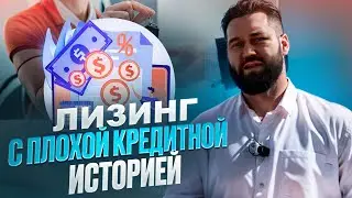 ЛИЗИНГ ДЛЯ ВОДИТЕЛЕЙ С ПЛОХОЙ КРЕДИТНОЙ ИСТОРИЕЙ ПОД РАБОТУ В ТАКСИ