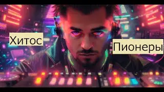 Хитос -Пионеры (Life Music) Здесь живёт музыка #музыка #remix #хитос