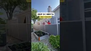 💥ЗАБОР ЗА 3 МИНУТЫ, НОВОЯ ТЕХНОЛОГИЯ #константинанохин #дизайнинтерьера #недвижимостькраснодар