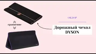 ⭐ ОБЗОР ДОРОЖНОГО ЧЕХЛА DYSON ДЛЯ СТАЙЛЕРА AIRWRAP⭐ СРАВНЕНИЕ 💥AIRWRAP TRAVEL POUCH vs STORAGE BAG 💥