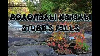 ВОДОПАДЫ КАНАДЫ. STUBB'S  FALLS