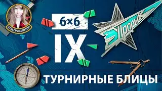 Турнирные блицы | Мир кораблей