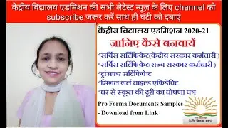 Kendriya Vidyalaya admission 2020-21 || Pro forma Documents form -Samples || Central School || kvs