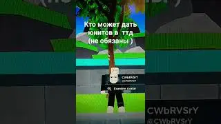 кто отправил юнита  покажу кто в шортс