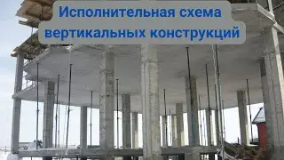 Исполнительная схема вертикальных конструкций