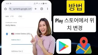 Google Play Store 국가를 변경하는 방법? | Play Store에서 국가 변경-2024