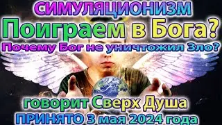 ✅ () +Говорит  Сверх Душа: Поиграем в Бога? Управление Миром через Цвета Ауры.