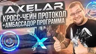 Разбор Axelar Network - кросс-чейн протокол + Амбассадор программа
