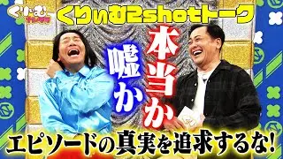 エピソードの真実を追求するな！【くりぃむしちゅー2shotトーク】#93「大事なのは収録前選手権」振り返りトーク