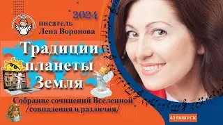 63 выпуск — Традиции Планеты Земля/20. 8. ‎2024/Школа‏ ‎Уроки‏ ‎Ангелов/Лена ‎Воронова