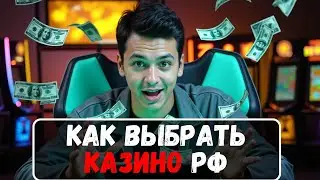 Как выбрать казино РФ 💸 | Рейтинг онлайн КАЗИНО 💸
