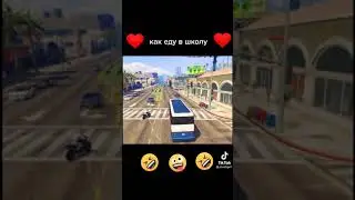 как еду в школу и как еду домой