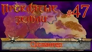 Аллоды. Проклятые Земли. Письмо для коллекционера (#47)