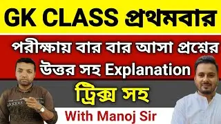GK CLASS প্রথমবার | পরীক্ষায় বার বার আসা প্রশ্নের উত্তর সহ Explanation ট্রিক্স সহ