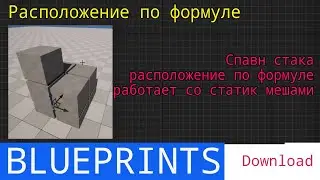 UE5 short tutorials: Спавн элементов в стак по формуле с применением Modulo