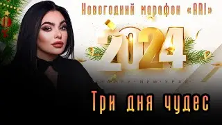 Три дня чудес. Ритуалы под Новый год от любой болезни.