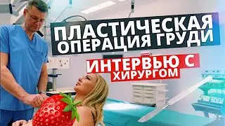 Мой муж, задает вопросы моему хирургу!