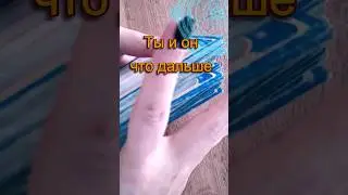 ты и он #будущее #fortune #советрода #таро #таролог #fortuneteller #гадание