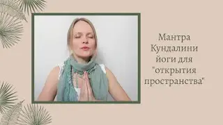 Мантра Кундалини йоги для "открытия пространства"