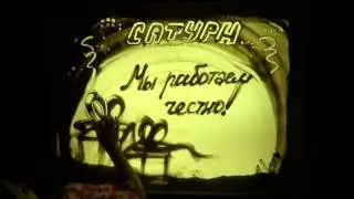 Сатурн   Песочное шоу