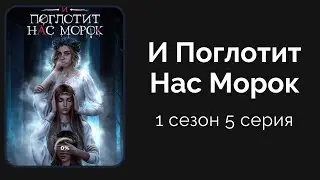 И Поглотит Нас Морок. 1 сезон. 5 серия. Клуб романтики.