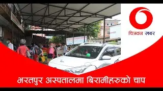 भरतपुर अस्पतालमा बिरामीहरुको घूईंचो | स्वास्थ्य बिमाका सेवाग्राहीहरुधेरै