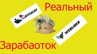 WebLider And Kapitalof - заработок с баллами!