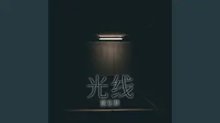 光線