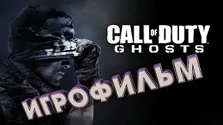 Call of Duty® Ghosts полнометражный игрофильм 