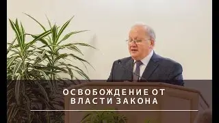 Освобождение от власти закона. Проповедь. Варкентин Андрей Генрихович. г.Барнаул