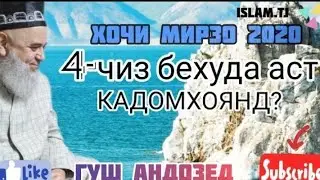 ХОЧИ МИРЗО 13.03.2020, 4-ЧИЗ БЕХУДА БУДААСТ