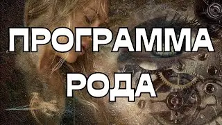 🔥ПРОГРАММА РОДА В ВАШЕМ ПОДСОЗНАНИИ🎁🌠💫