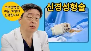 [연세사랑병원] 신경성형술을 이용한 협착증치료, 왜 시술 후 통증이 완화될까요?