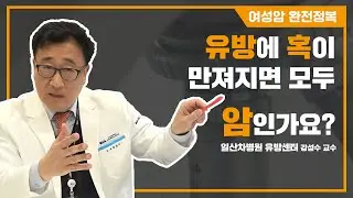 '가슴에 혹이 만져져요' 유방암 의심 시 검사와 진단은? -일산차병원 유방센터 강성수 교수