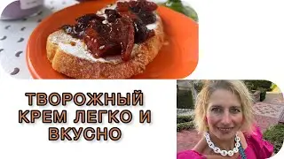 ТВОРОЖНЫЙ КРЕМ КАК ФИЛАДЕЛЬФИЯ, НО В 5 РАЗ ДЕШЕВЛЕ