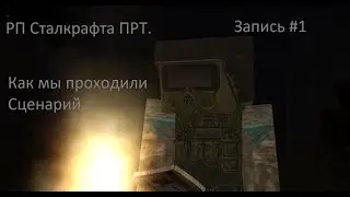 СТАЛКРАФТ ПРТ. (Почти) То, как мы проходили РП сценарий...