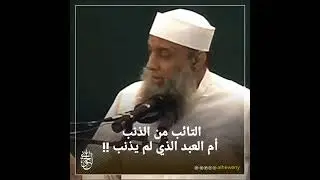 التائب من الذنب أم الذي لم يذنب! للشيخ الحويني