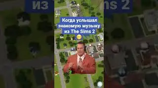 The sims 2 и его чудесная музыка #sims2 #shorts