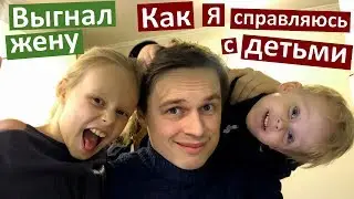 Vlog Выгнал жену. Остался сам с детьми. Как я справляюсь с детьми? День папы. Бендерики
