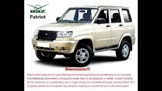 УАЗ Patriot - Карта монтажа сигнализации