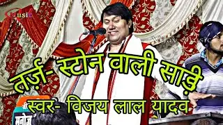 VIDEO-#स्टोन वाली साड़ी || #Ston vali Saree || Vijay Lal steg show || बिरहा प्रोग्राम वीडियो गाजीपुर