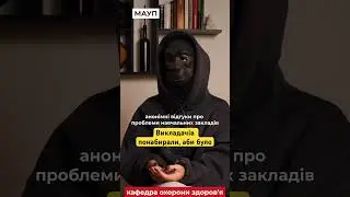 Анонімні відгуки про проблеми навчальних закладів #студент #корупція