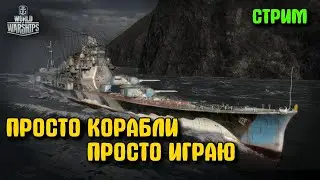 WORLD OF WARSHIPS - Просто корабли Просто Играю Стрим