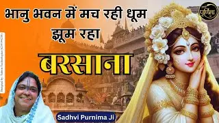 राधाष्टमी बधाई - भानु भवन में मच रही धूम झूम रहा बरसाना | Radha Ashtami New Bhajan @sadhvipurnimaji