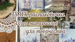 ASMR unboxing/ распаковка материалов для творчества/ создания коллажей/ скрапбукинга/